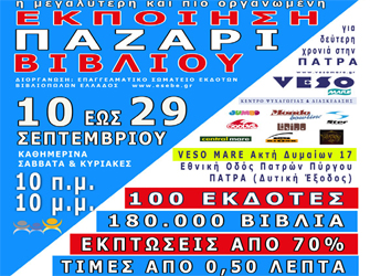 Εκποίηση-Παζάρι βιβλίου για δεύτερη συνεχή χρονιά στην Πάτρα