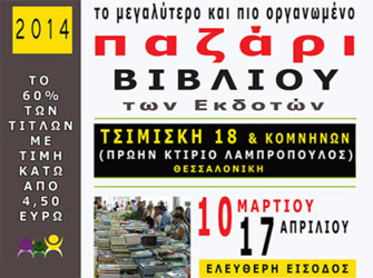 Το παζάρι βιβλίου των Εκδοτών ξανά στην Θεσσαλονίκη