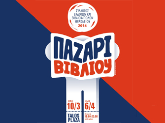 Παζάρι Βιβλίου του Συλλόγου Εκδοτών και Βιβλιοχαρτοπωλών Ν. Ηρακλείου
