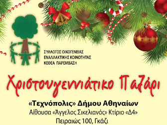 Χριστουγεννιάτικο παζάρι στην «Τεχνόπολις» του Δήμου Αθηναίων