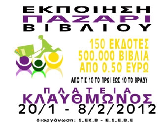 Παζάρι Βιβλίου στην Πλατεία Κλαυθμώνος