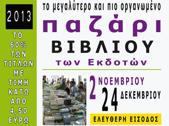 Παζάρι βιβλίου του ΕΣΕΒΕ για άλλη μία φορά στη Θεσσαλονίκη