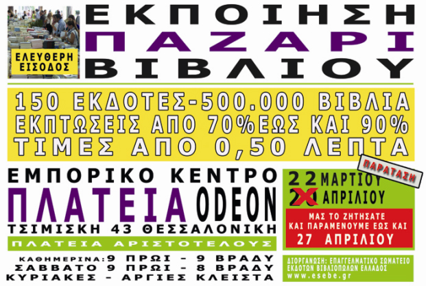 Παρατείνεται έως 27 Απριλίου η Εκποίηση-Παζάρι Βιβλίου του ΕΣΕΒΕ στη Θεσσαλονίκη