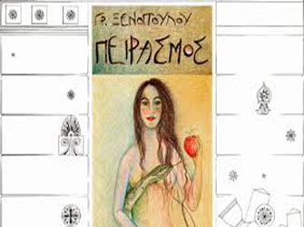 Ο «Πειρασμός» του Ξενόπουλου επιστρέφει δυναμικά