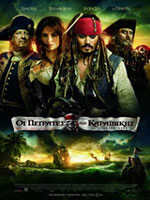 Πειρατές της Καραϊβικής: Σε Άγνωστα Νερά