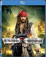 Πειρατές της Καραϊβικής: Σε Άγνωστα Νερά