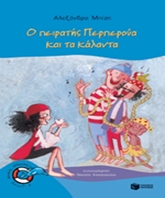 Ο πειρατής Περπερούα και τα κάλαντα