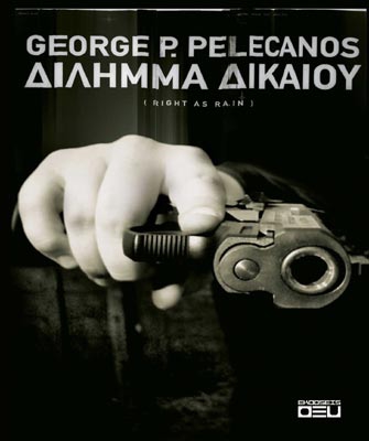 Δίλημμα Δικαίου