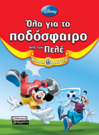 Όλα για το ποδόσφαιρο από τον Πελέ