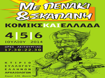 Τριήμερο φεστιβάλ κόμικ «Με πενάκι και σκαπάνη»