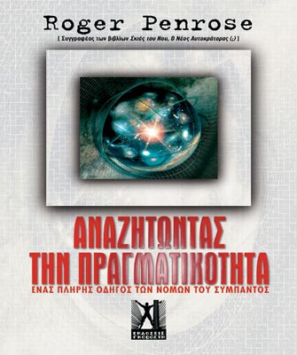 Αναζητώντας την Πραγματικότητα