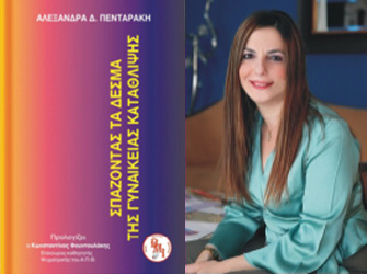 Βιβλιοπαρουσίαση «Σπάζοντας τα δεσμά της γυναικείας κατάθλιψης» της Αλεξάνδρας Πενταράκη