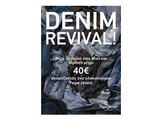 Ανταλλάξτε το παλιό σας τζιν με καινούργιο!