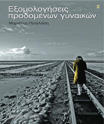 Εξομολογήσεις προδομένων γυναικών