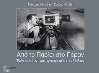 Από το Παρίσι στο Πέραν – Έλληνες Κινηματογραφιστές της Πόλης