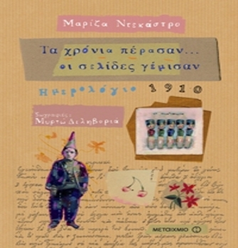 Τα χρόνια πέρασαν… οι σελίδες γέμισαν: Ημερολόγιο 1910