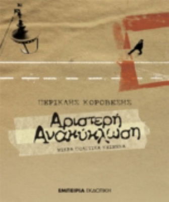 Αριστερή Ανακύκλωση