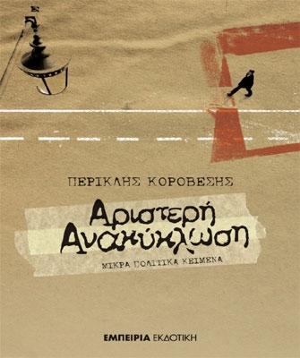 Κυκλοφορεί στις 30 Σεπτεμβρίου η «Αριστερή Ανακύκλωση»
