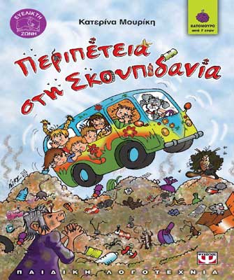 Περιπέτεια στη Σκουπιδανία