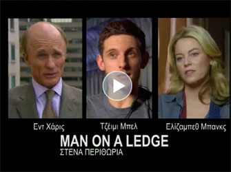 Στενά Περιθώρια: συνεντεύξεις των Εντ Χάρις, Τζέιμι Μπελ, Ελίζαμπεθ Μπανκς