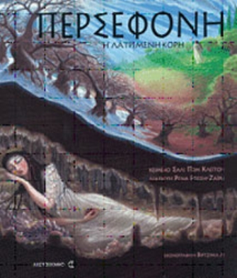 Περσεφόνη, η λατρεμένη κόρη