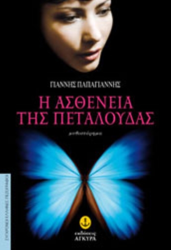 Η ασθένεια της πεταλούδας