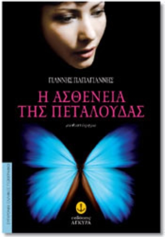 Η ασθένεια της πεταλούδας