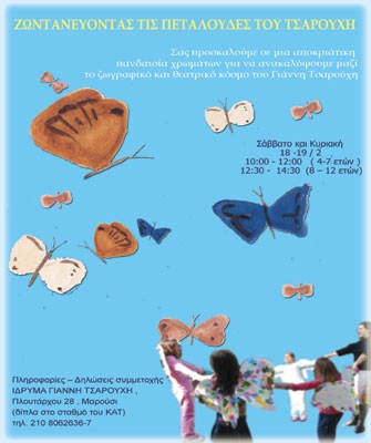 Ζωντανεύοντας τις πεταλούδες του Τσαρούχη