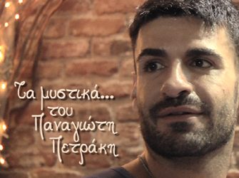 Συνέντευξη με τον Παναγιώτη Πετράκη