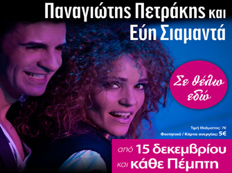 Παναγιώτης Πετράκης – Εύη Σιαμαντά