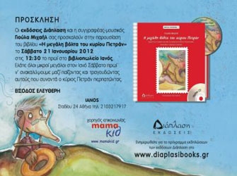 Η μεγάλη βόλτα του κυρίου Πετράν