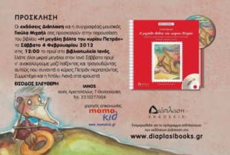 Η μεγάλη βόλτα του κυρίου Πετράν