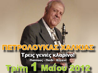 Πρωτομαγιά με τον Πετρολούκα Χαλκιά