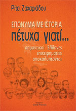 Βιβλιοπαρουσίαση «Επώνυμα με ιστορία. Πέτυχα γιατί…» της δημοσιογράφου Ρίτας Ζαχαριάδου