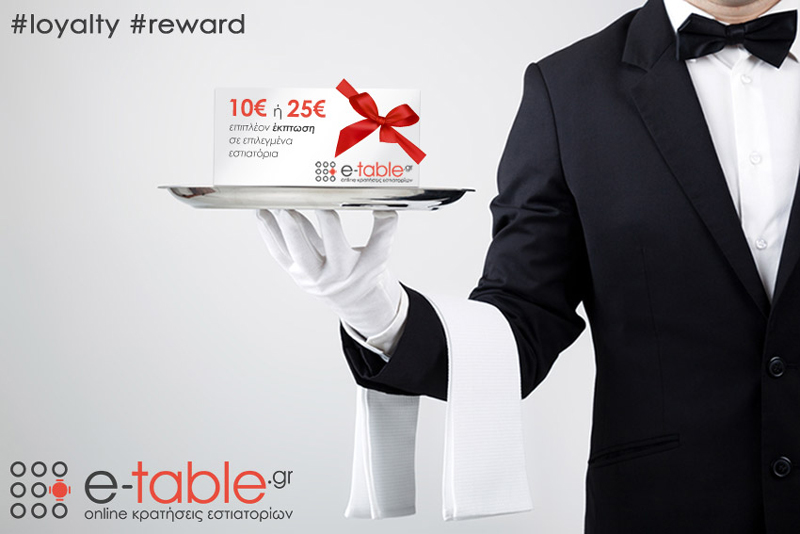 Το e-table.gr λανσάρει πρόγραμμα επιβράβευσης πελατών και επεκτείνεται στον Βόλο