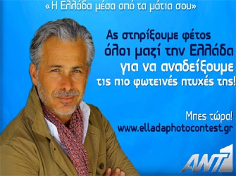 Η Ελλάδα μέσα από τα μάτια σου: 3ος Διαγωνισμός Φωτογραφίας για τους Έλληνες του Εξωτερικού