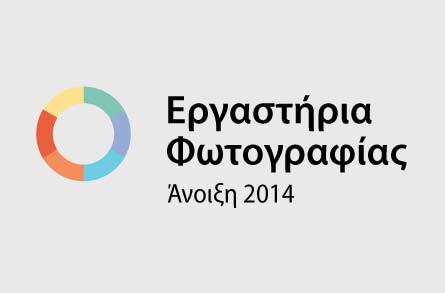Σεμινάριο Δημιουργικής Φωτογραφίας: Έναρξη εγγραφών