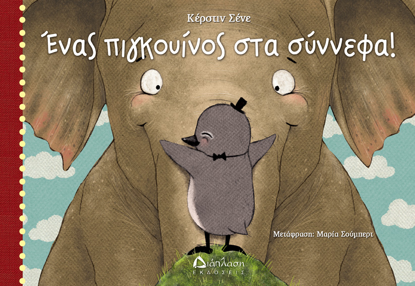 Ένας πιγκουίνος στα σύννεφα