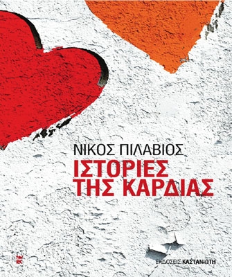 Ιστορίες της καρδιάς