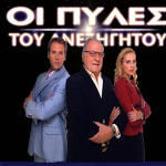 Οι Πύλες του Ανεξήγητου ξεκλειδώνουν τα μυστικά τους, στο Alter