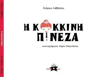 «Η κόκκινη πινέζα»