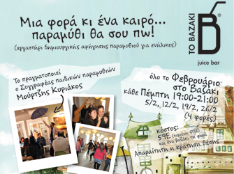 Εργαστήρι δημιουργικής αφήγησης παραμυθιού για ενήλικες με τον Κυριάκο Μούρτζη