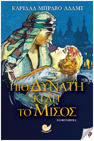 Πιο δυνατή κι απ’το μίσος