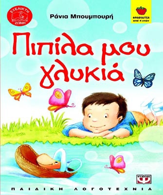 Πιπίλα μου γλυκιά