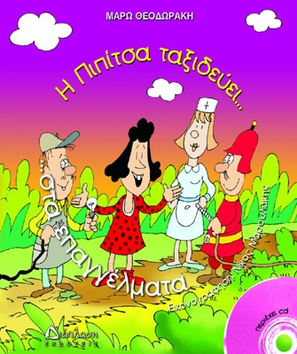 Η Πιπίτσα ταξιδεύει στα επαγγέλματα και …πιάνει δουλειά!