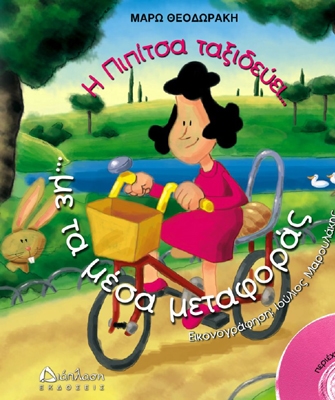 Η Πιπίτσα ταξιδεύει… στα μέσα μεταφοράς