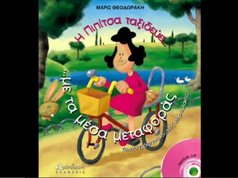 Η Πιπίτσα ταξιδεύει… στα μέσα μεταφοράς