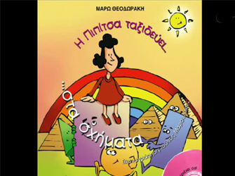 Η Πιπίτσα ταξιδεύει… στα σχήματα (Εκδόσεις Διάπλαση)