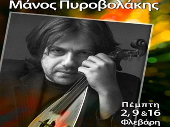 Μάνος Πυροβόλάκης