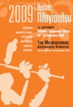 Ηχοι φλάουτου θα πλημμυρίσουν την πόλη της Λάρισας για ένα τετραήμερο!